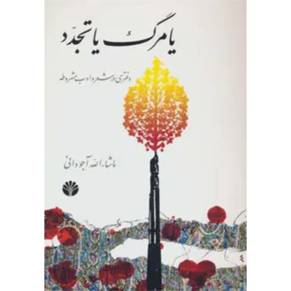 یا مرگ یا تجدد (دفتری در شعر و ادب مشروطه)